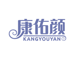 康佑颜
