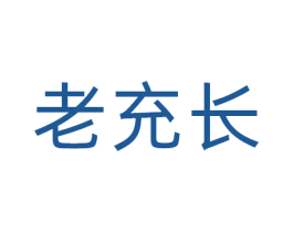 老充长
