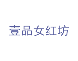 壹品女红坊