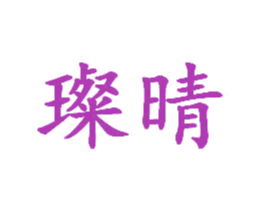 璨晴