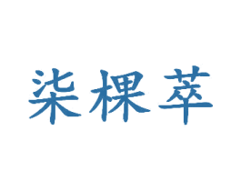 柒棵萃