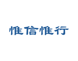 惟信惟行