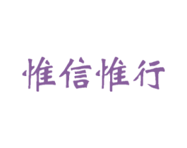 惟信惟行
