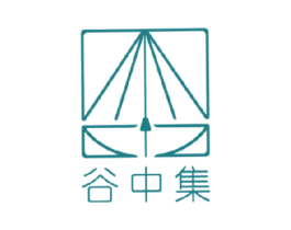 谷中集