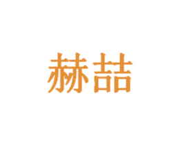 赫喆