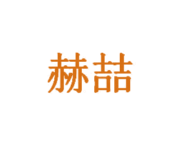 赫喆