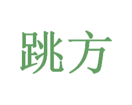 跳方