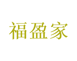 福盈家
