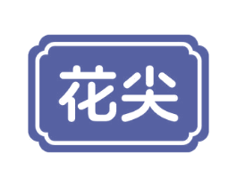 花尖
