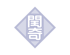 闰奇