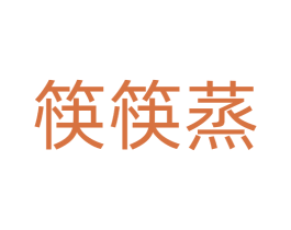 筷筷蒸