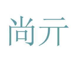 尚亓