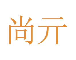 尚亓