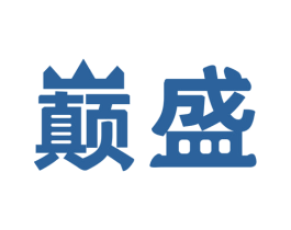 巅盛