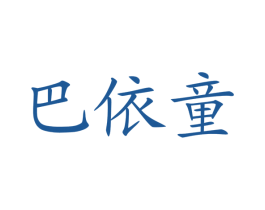 巴依童