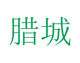 腊城