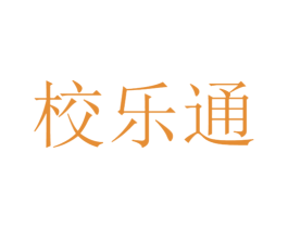 校乐通