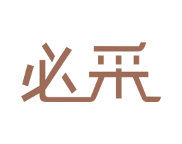 必采