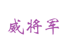 威将军
