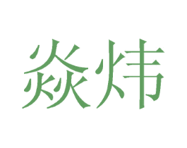 焱炜