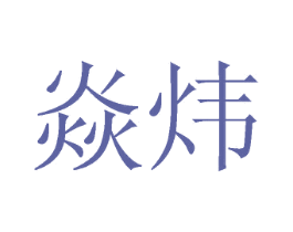焱炜