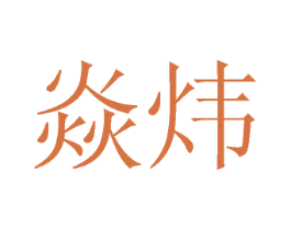 焱炜