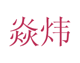 焱炜