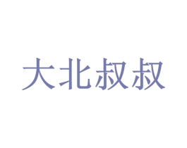 大北叔叔 第35类广告贸易商标转让 注册号45564492