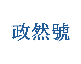 政然号