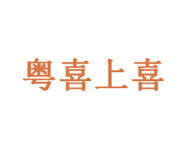 粤喜上喜