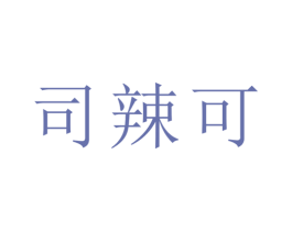 司辣可