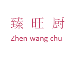 臻旺厨