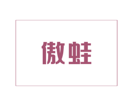 傲蛙