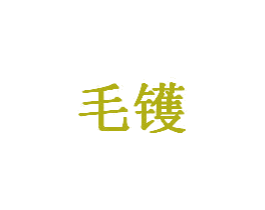 毛镬