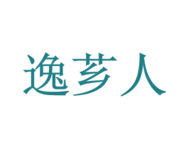 逸芗人