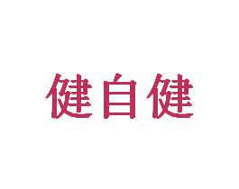 健自健 第03类化妆品商标转让 注册号64646747