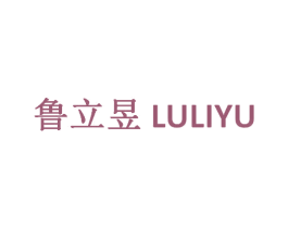 鲁立昱