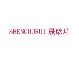 晟欧瑞