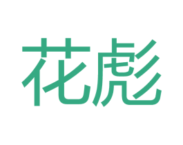花彪