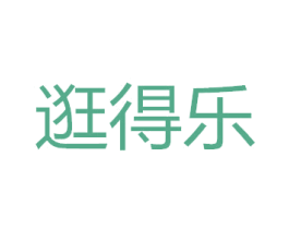 逛得乐