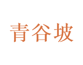 青谷坡