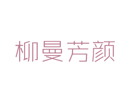 柳曼芳颜