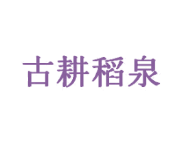古耕稻泉