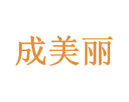 成美丽