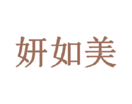 妍如美