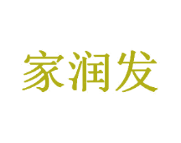 家润发