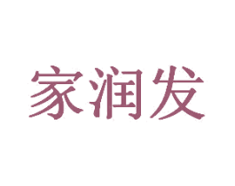 家润发