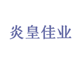 炎皇佳业