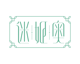 迷姬奥