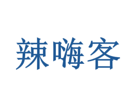 辣嗨客